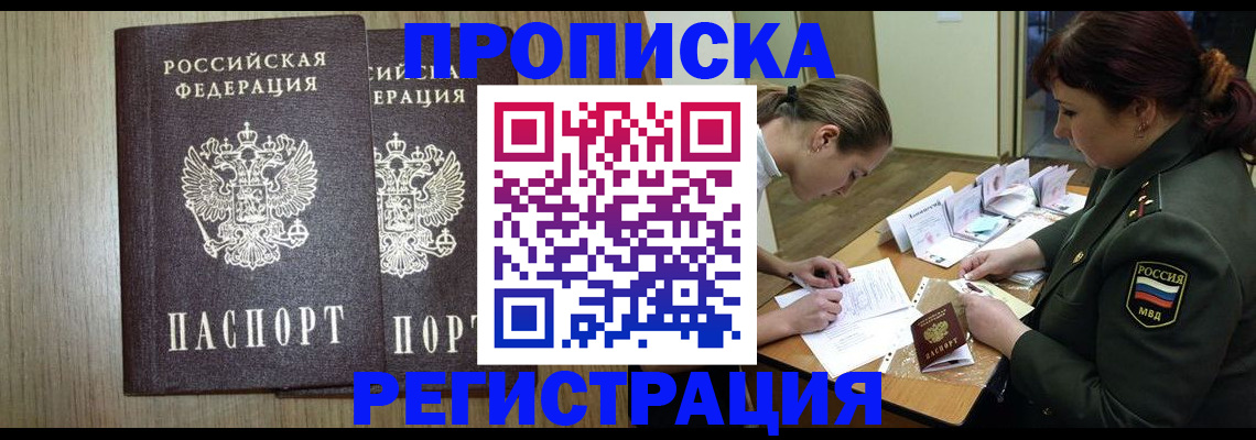 прописка регистрация в Армянске